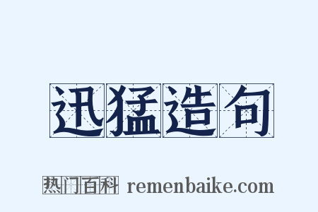 迅猛造句是什么意思的图片